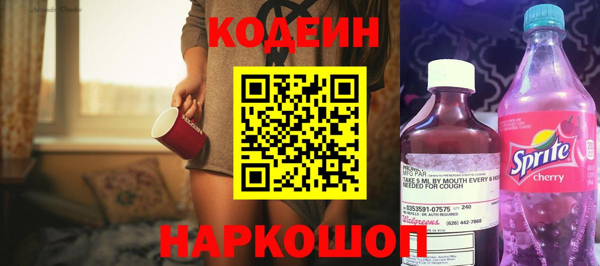 Кодеин Purple Drank Нижний Тагил
